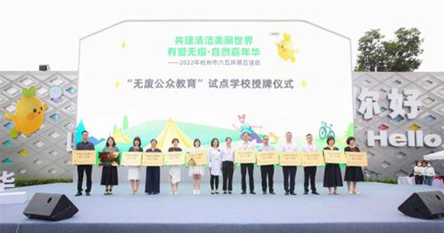迎接六五環境日，“無廢公眾教育”走進杭州