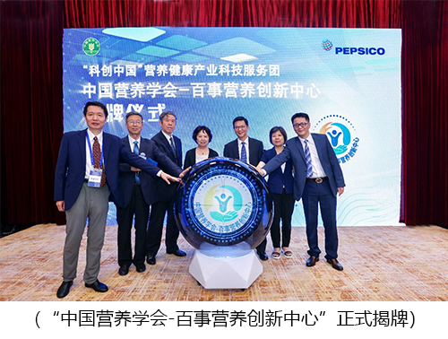 百事公司與中國營養學會共同成立營養創新中心