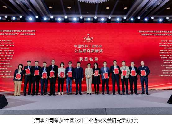 百事公司榮獲中國飲料行業“公益研究貢獻獎”